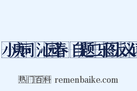 小庚词·沁园春·自题二乐图反义词是什么意思的图片